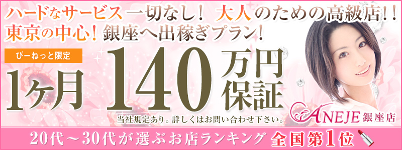 銀座アネージュ（ユメオト）|新橋・銀座・デリヘルの求人情報丨【ももジョブ】で風俗求人・高収入アルバイト探し