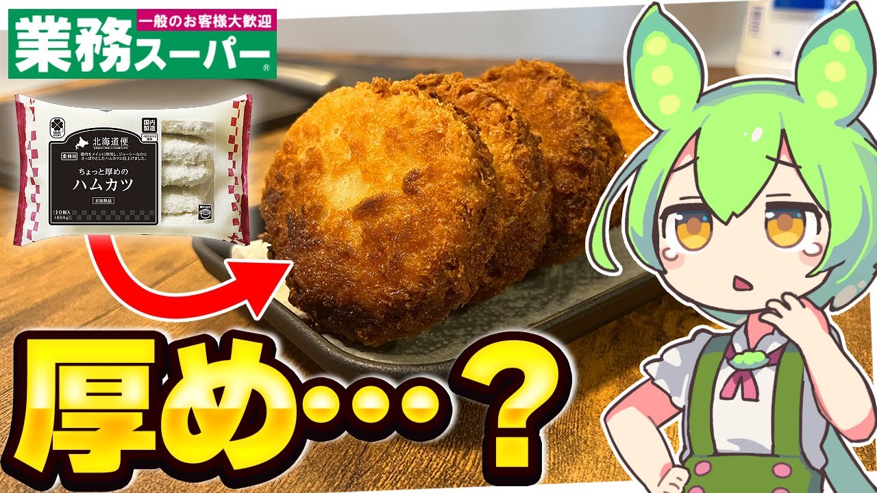 1個約40円！業務スーパー「ちょっと厚めのハムカツ」はあっさり味でアレンジしやすい - macaroni