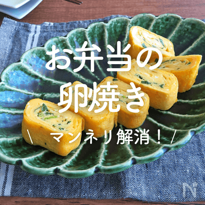 お弁当おかずレシピ卵焼きのマンネリ解消♪アレンジ卵焼き8選 毎日のお弁当にお役立ち