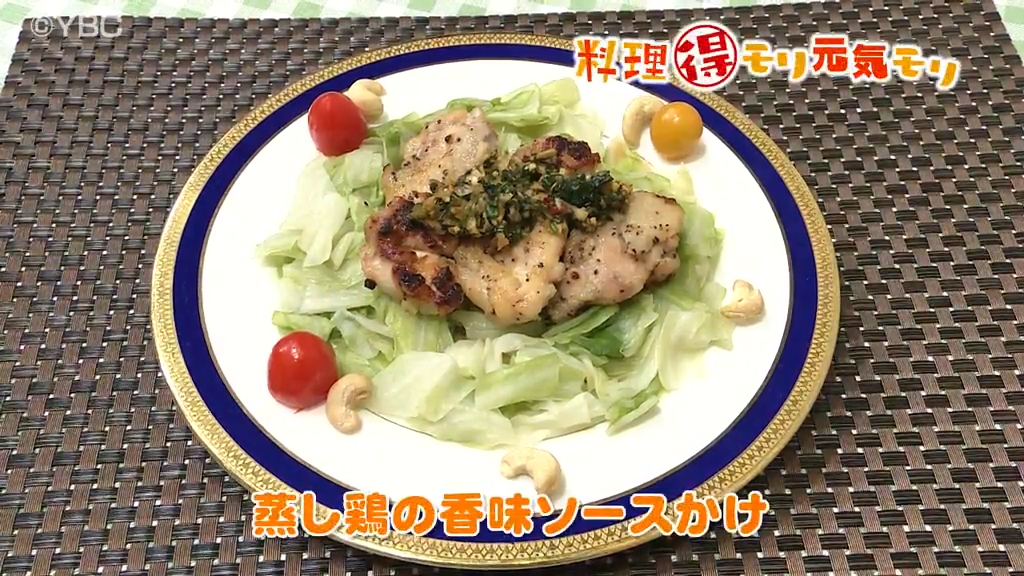 香味たまねぎソースの蒸し鶏