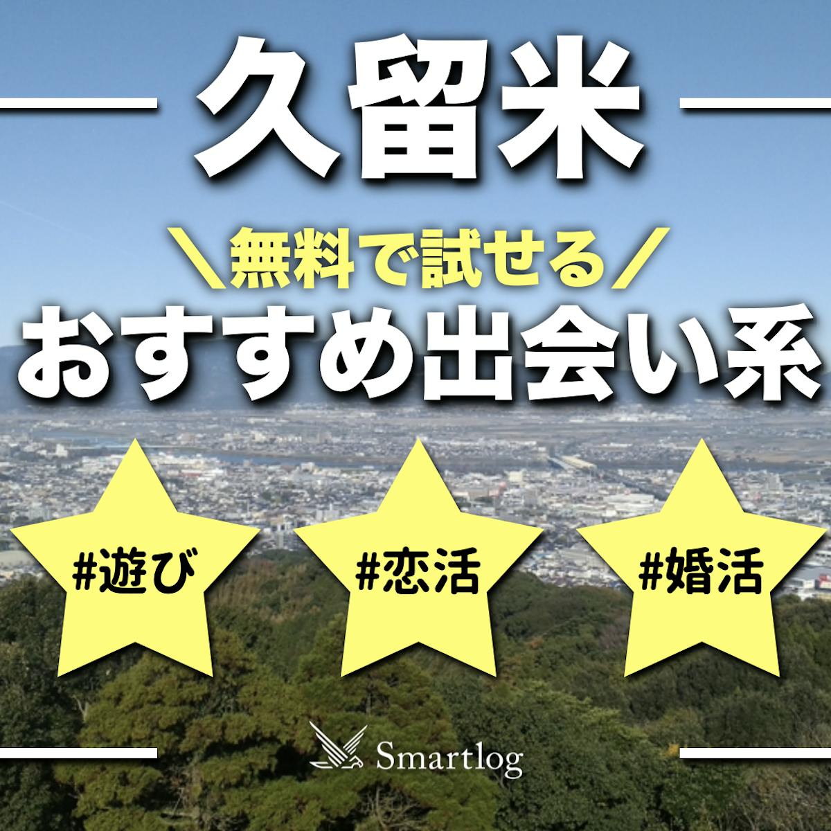 すぐに久留米でセフレを見つけよう！有効な方法を伝授します – セカンドマップ