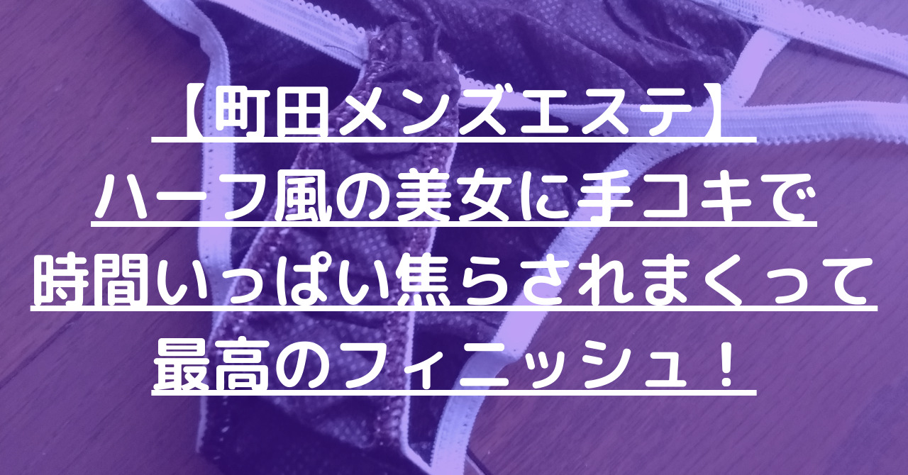 おすすめ】町田のオナクラ・手コキデリヘル店をご紹介！｜デリヘルじゃぱん