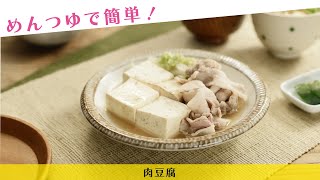 裏技で絶品！味しみ肉豆腐🍲 だし引きからワンパンで完成しちゃう肉豆腐♪ お店のような味わいでお酒のあてにもぴったりです。 ＼作ってみたい！と思ったら、いいね と 保存 よろしくお願いいたします！材料2人分木綿豆腐：150g 豚バラ薄切り肉：150g 長ネギ