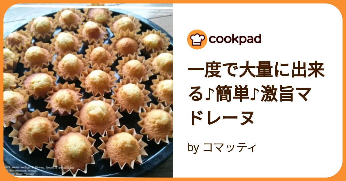 人気1位マドレーヌの殿堂入りレシピTOP20 つくれぽ1000 から厳選！ ちそう