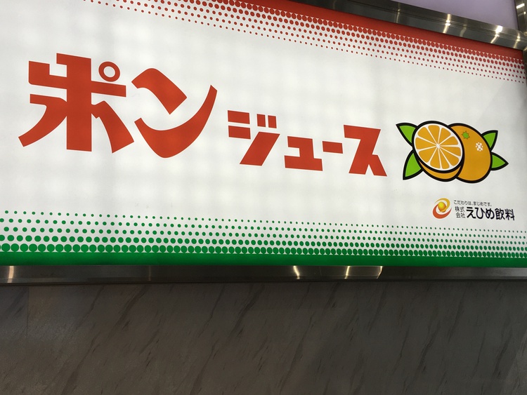 ポンジュース 電飾看板毎日を丁寧に暮らしたい