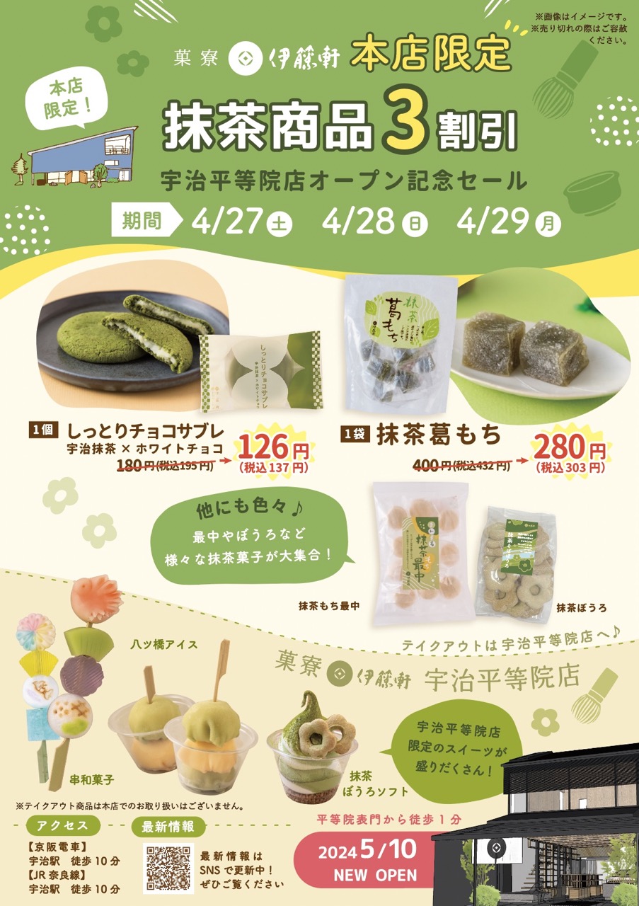 本店限定 抹茶商品3割引セールのお知らせ!伊藤軒
