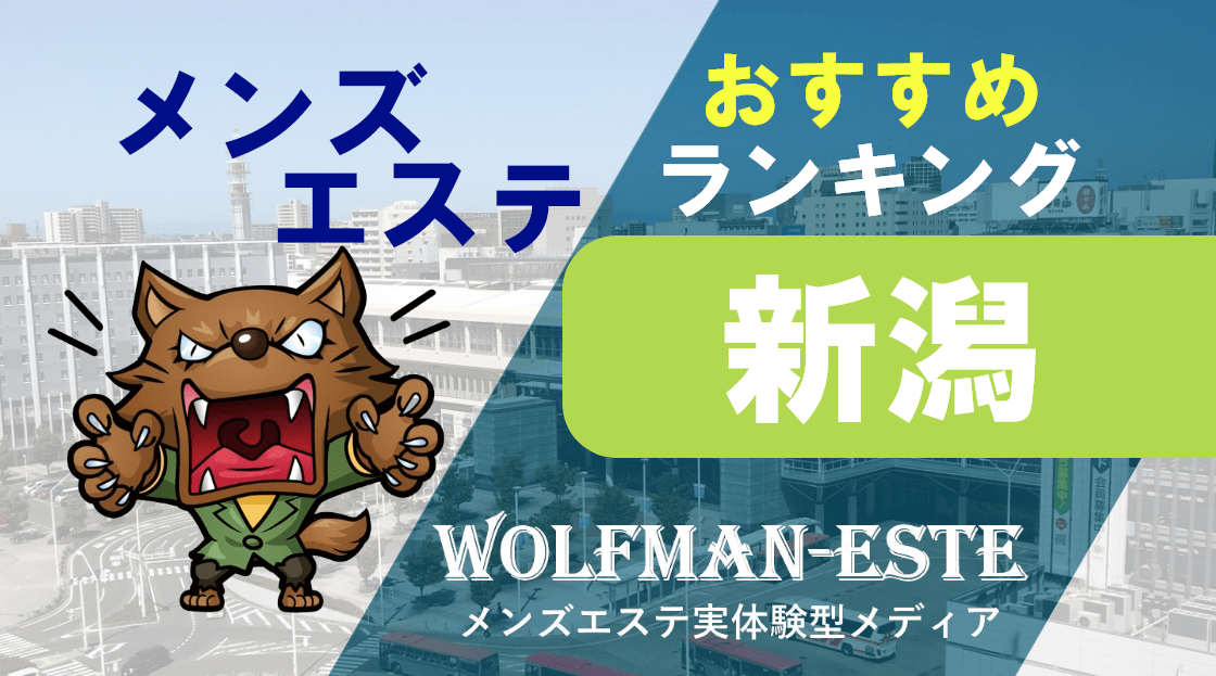 高収入＆高待遇】新潟市のメンズエステ求人一覧 | エスタマ求人