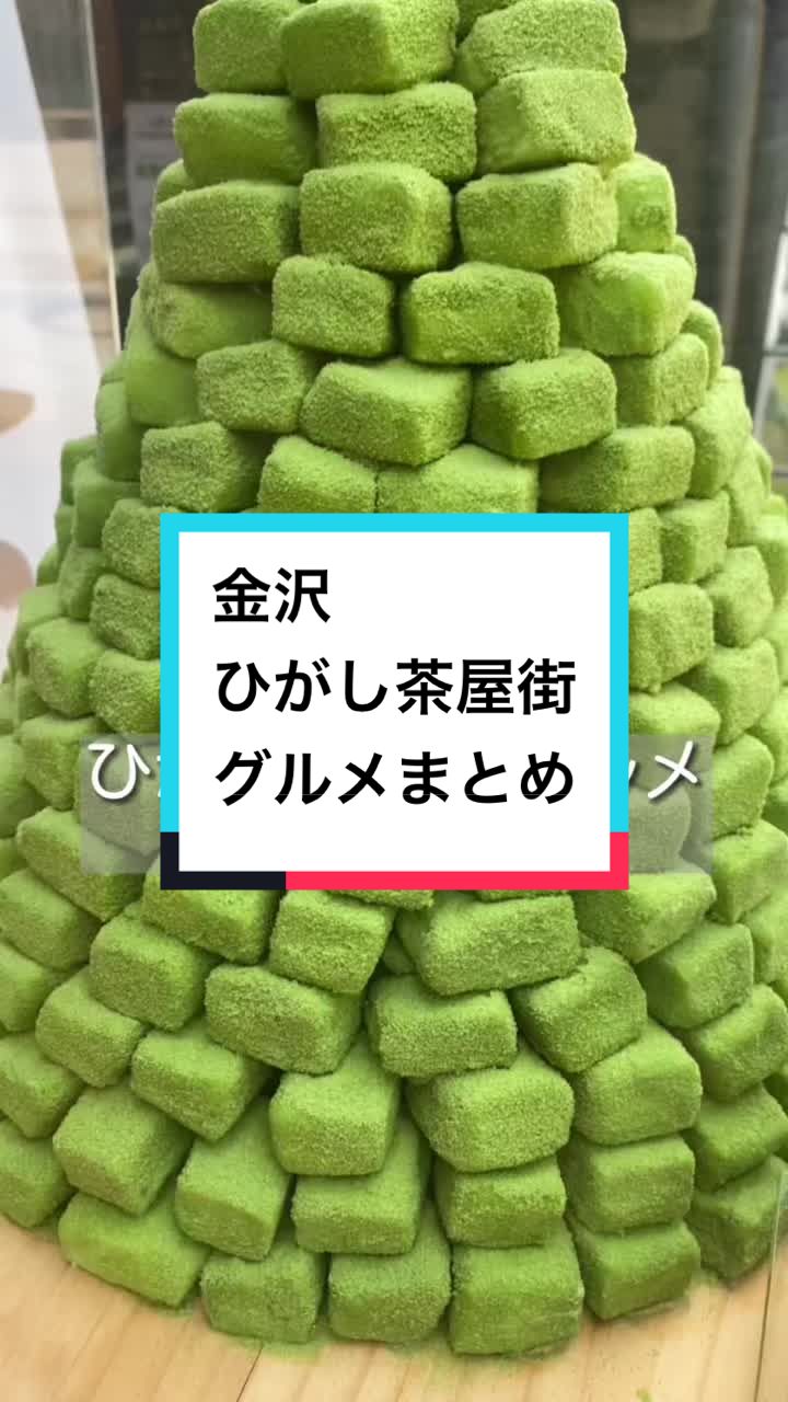 金沢旅行vlog3 溶けないアイス？！からのフルーツ大福＆能登牛ローストビーフ！！金沢三大茶屋街で食べ歩き！ひがし茶屋街 主計町茶屋街 女ひとり旅