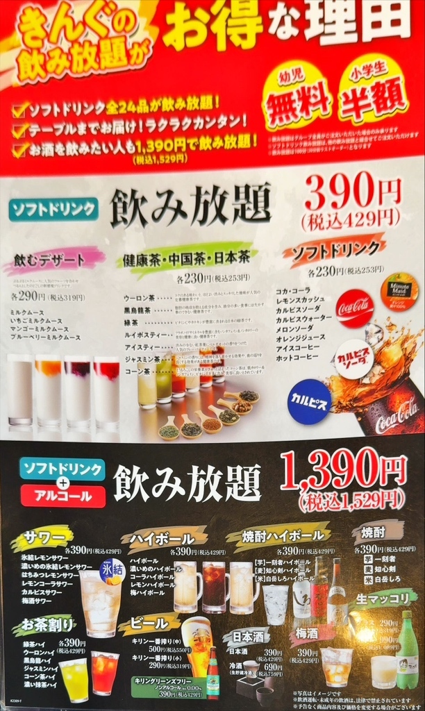 焼肉きんぐ 公式サイトメニュー情報ドリンク・飲み放題メニュー焼肉 食べ放題