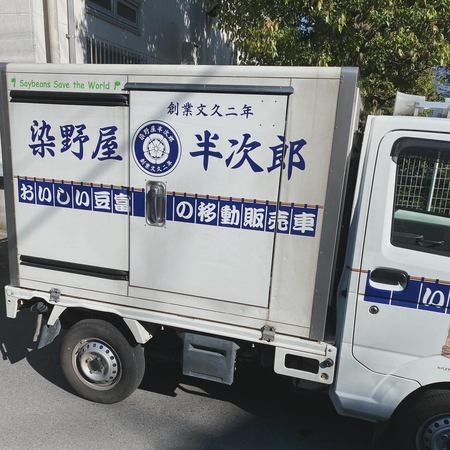 佐白山のとうふ屋こんにちは！ 当店は移動販売も行なっております♪火曜・水曜・木曜・金曜・土曜 の週に5日、笠間、友部、岩間、水戸周辺を走行しております🚚💨 曜日によって販売エリアが異なりますので、詳しくは当店にお電話ください♪皆様のご来店心より