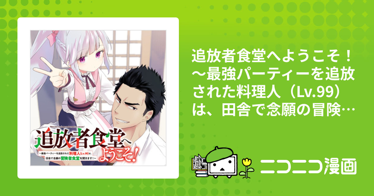 追放者食堂へようこそ！ ～最強パーティーを追放された料理人 Lv.99 は、田舎で念願の冒険者食堂を開きます！～ - つむみ 君川優樹第1話「 追放料理人と追放奴隷」コミックガルド