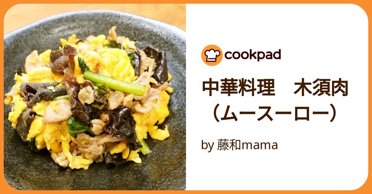 木須肉 ムースーロー ♪