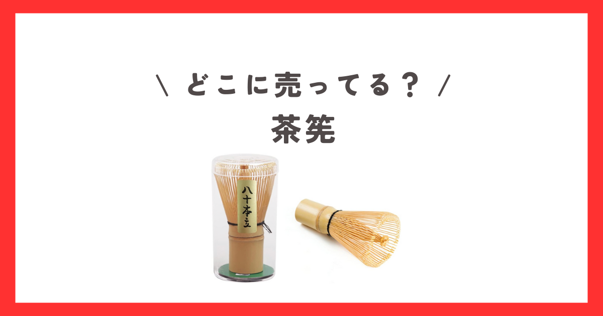 茶筅」はどこで買える？ダイソーなどの100均、ニトリ、無印、ホームセンターで売ってる？販売店ラボ
