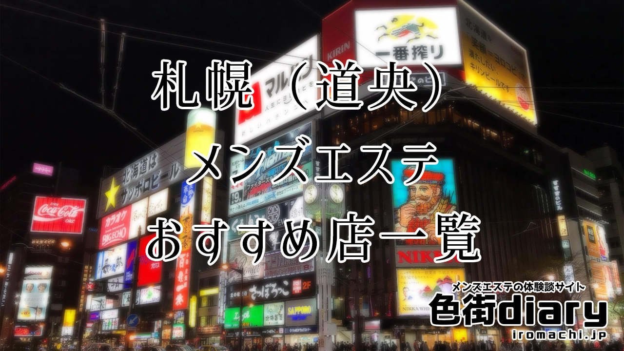 高収入＆高待遇】札幌・すすきののメンズエステ求人一覧 | エスタマ求人