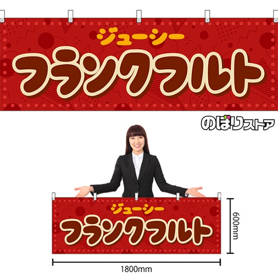 NHand Made Frankfurt! フランクフルト のぼり No.4631 P・O・Pプロダクツテイクアウト容器の通販サイト 容器スタイル