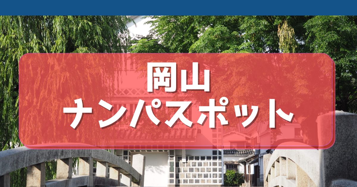 20選】岡山県の一人で行けるおすすめ出会い場｜立ち飲み屋・相席屋・ラウンジ・クラブ・バー・ナンパスポット | マッチングライフ