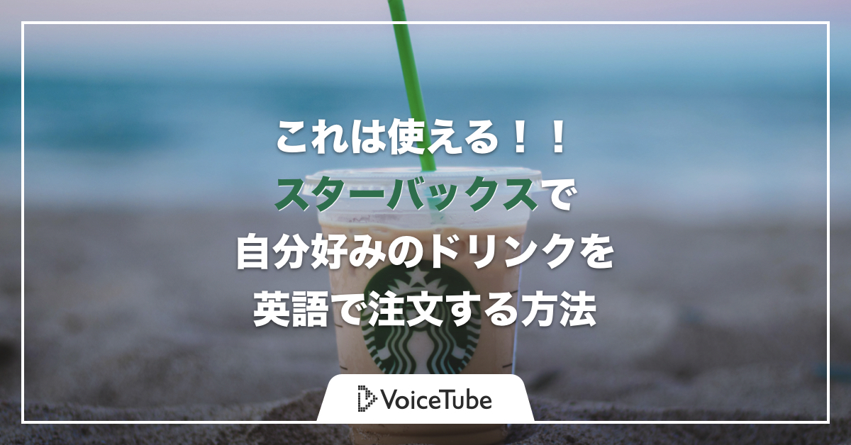 スタバ英語 海外のスタバで注文・カスタマイズする方法英語フレーズ、英語メニュー付きU Love English
