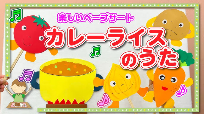 未カット普通サイズカレーライスのうた パネルシアター 誕生会 知育玩具 カレーライスのうた 保育教材 スケッチブックシアター 食育 夏 -ひまわり保育士minne byGMOペパボ 国内最大級のハンドメイド・手作り通販サイト