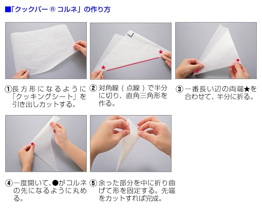 コロネ型用のクッキングシートの巻き方 by チョコだよクックパッド簡単おいしいみんなのレシピが392万品