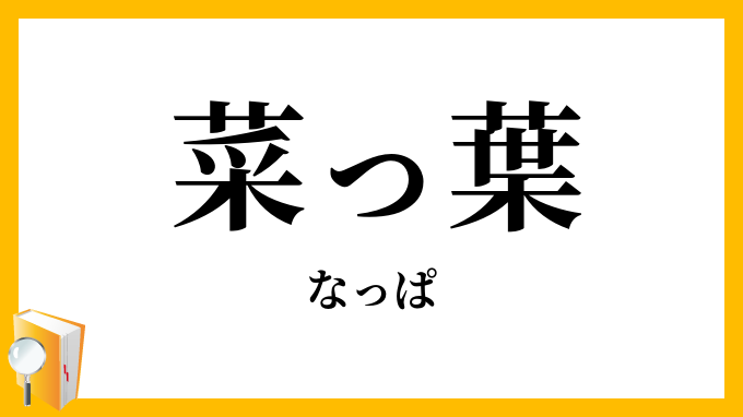 16種類の葉物野菜と使い方ELLE gourmetエル・グルメ