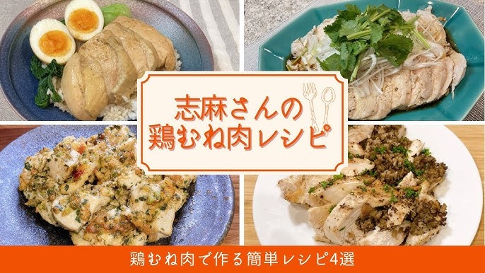 志麻さんのバズレシピ鶏むね肉TikTok