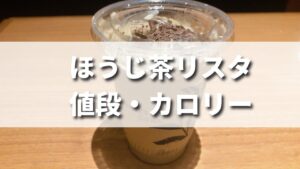 タリーズ 新作レポ 「抹茶リスタ」と「ほうじ茶リスタ」は、味・食感・香りすべてがパーフェクト！MORE