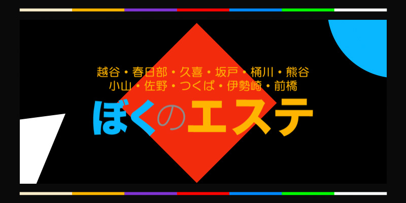 2024最新】伊勢崎メンズエステ人気ランキング13選！口コミでおすすめ比較