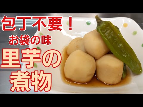 オイスターソースで、里芋の煮っころがし