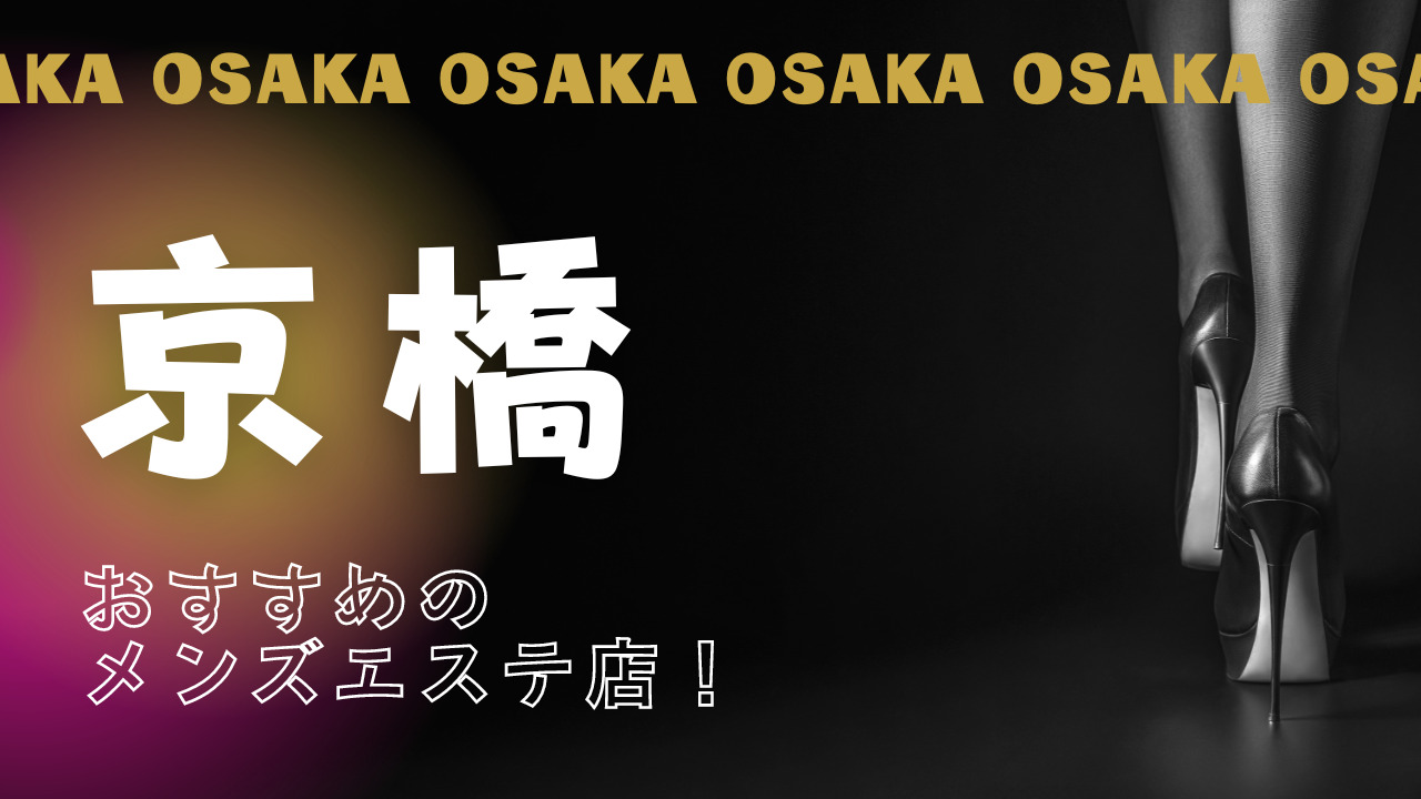 大阪・日本橋】本番・抜きありと噂のおすすめメンズエステ7選！【基盤・円盤裏情報】 | 裏info