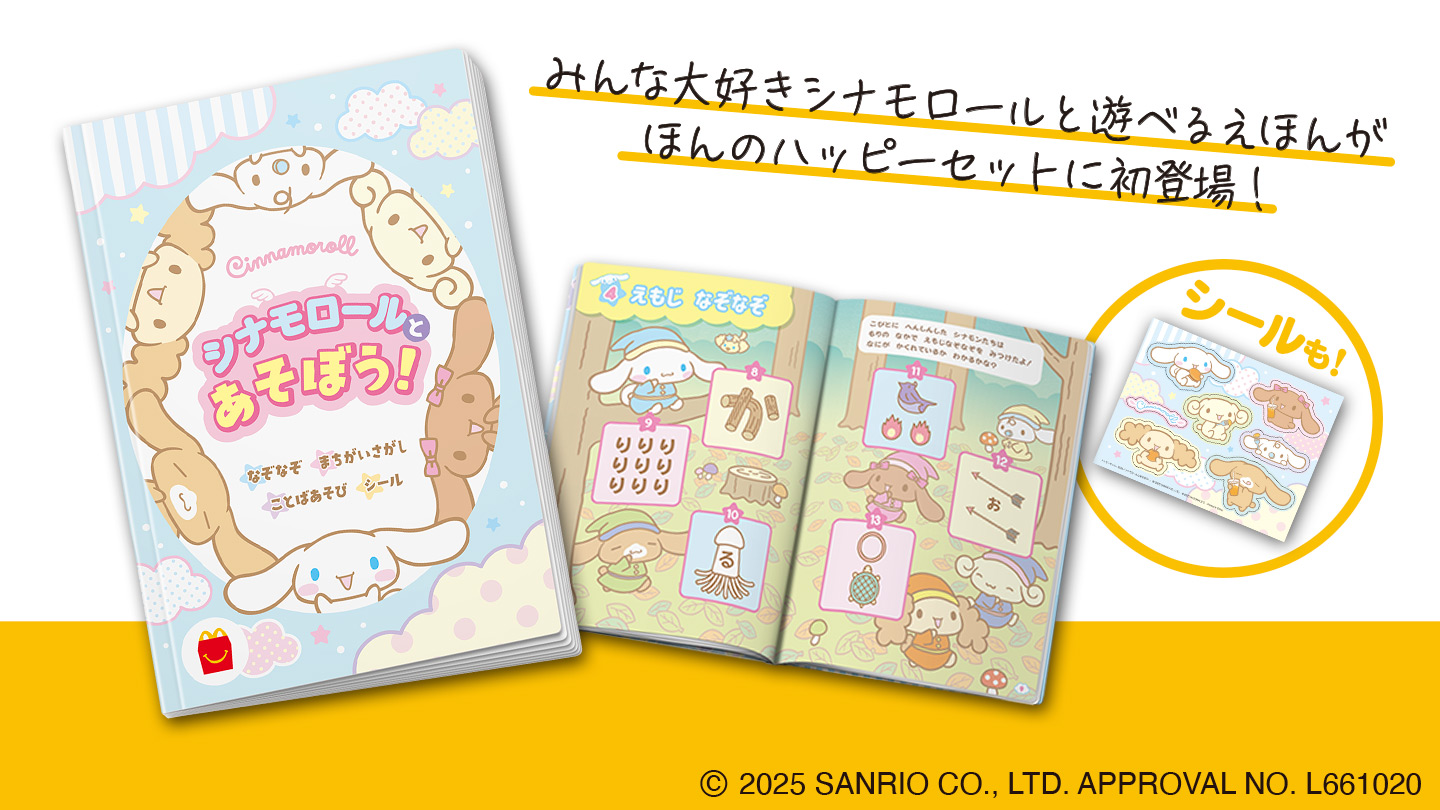 今度のマクドナルド「ほんのハッピーセット」は カナヘイの世界一かわいい大冒険「とんでけ！ぷいぷい」＆ARつきで水族館気分なミニ図鑑「水族館にいこう」Pouch ポーチ