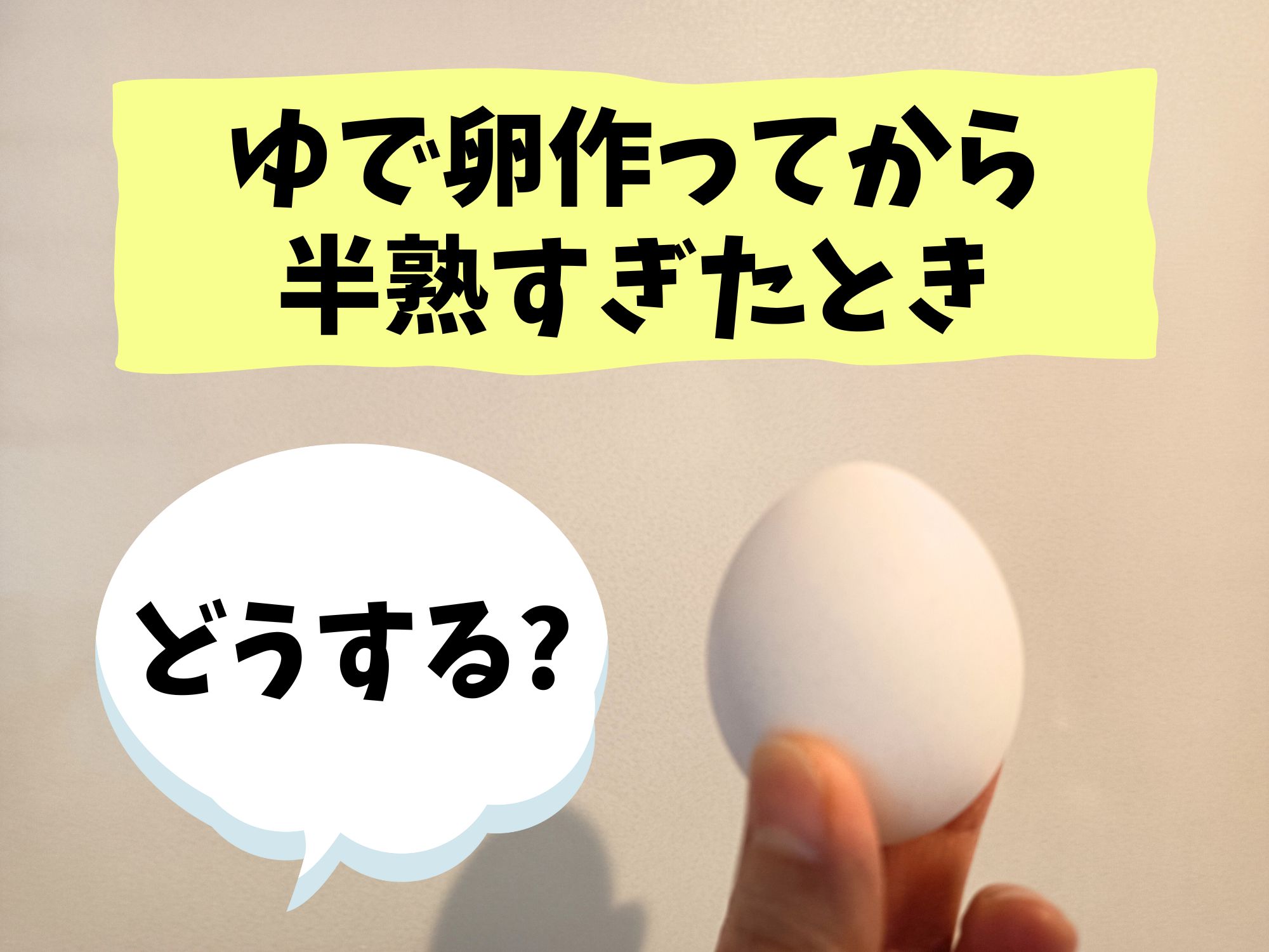 ゆで卵 半熟卵・固ゆで の作り方！水から・お湯からゆでる時間別の解説
