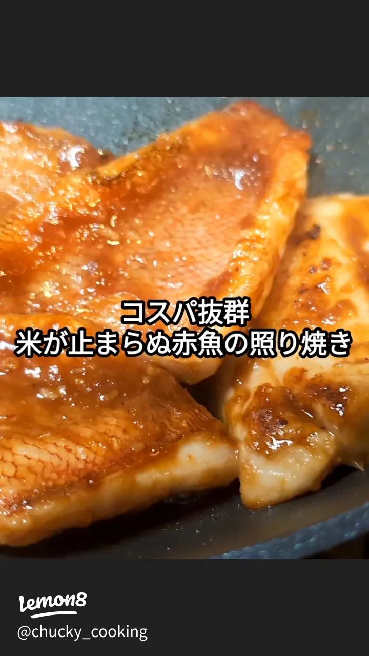 赤魚のグリル焼き