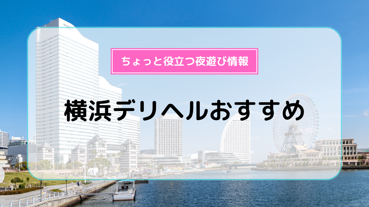 麗奈 YOKOHAMA（横浜発〜神奈川県全域及びその他近郊）の店舗情報｜高級デリヘル.JP