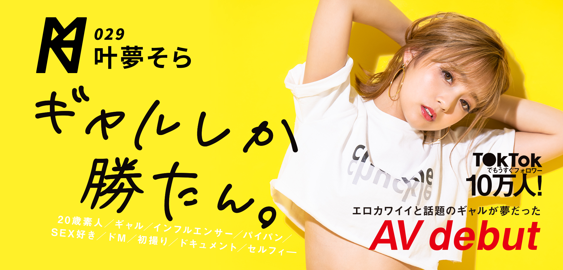 GIF画像】叶夢そら T○kTokでもうすぐフォロワー10万人！エロカワイイと話題のギャルが夢だったAV debut 無料動画＆画像