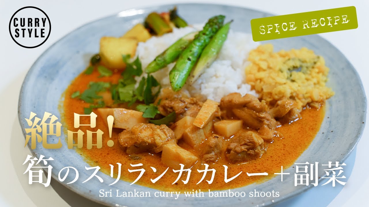 永久保存版 中毒者続出のスリランカカレーとは？スリランカごはん手帖