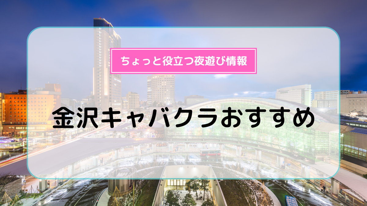 金沢・香林坊・片町のキャバクラおすすめ10選！特徴や料金、営業時間を紹介