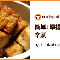 基本からアレンジまで!思わずつくりたくなる「厚揚げ 1位」のレシピ集クックパッド