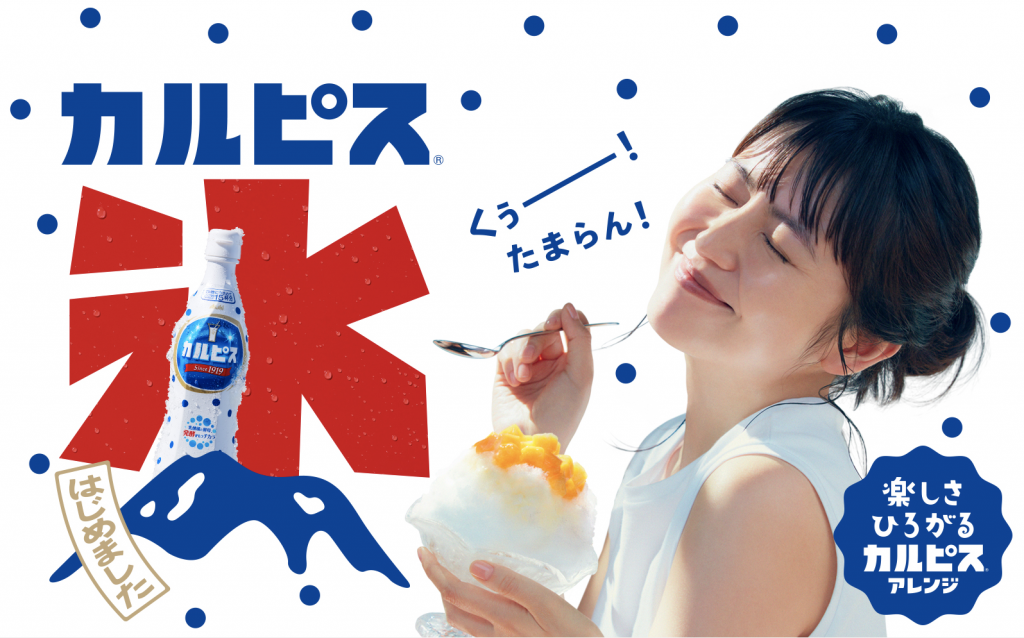 カルピスでかき氷を作ろう！ フォトコンテスト」を実施―what's new－子供服のブランシェスBRANSHESコーポレートサイト