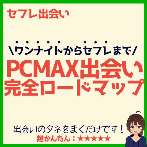 PCMAXで確実なセフレの作り方！非モテのヤリモク大歓迎 | アイテクニック