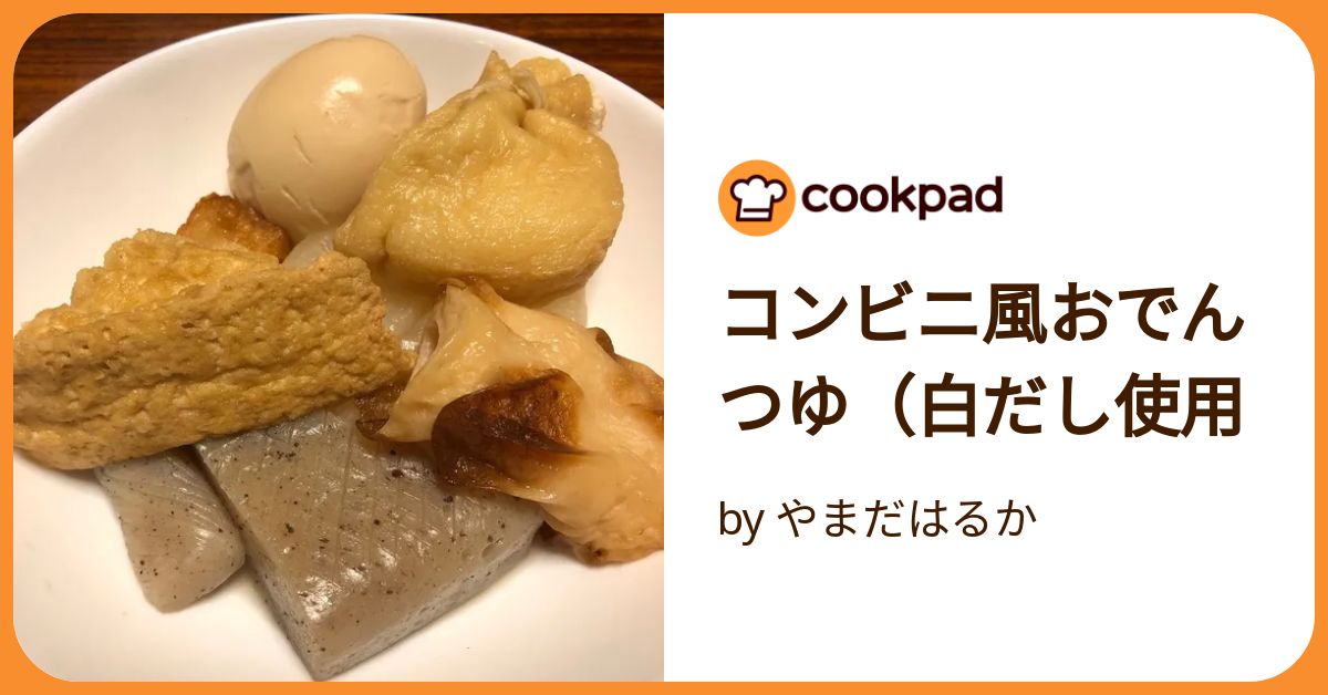 おでんのレシピ 作り方：白ごはん.com