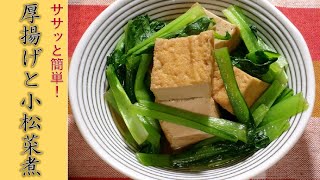 こまつなと厚揚げの煮びたし : 『きのう何食べた？』再現レシピ