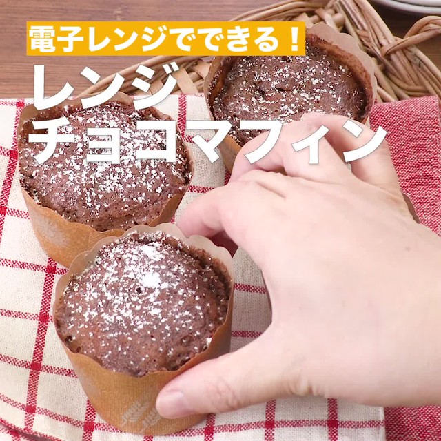 基本からアレンジまで!思わずつくりたくなる「レンジ カップケーキ チョコレート」のレシピ集クックパッド