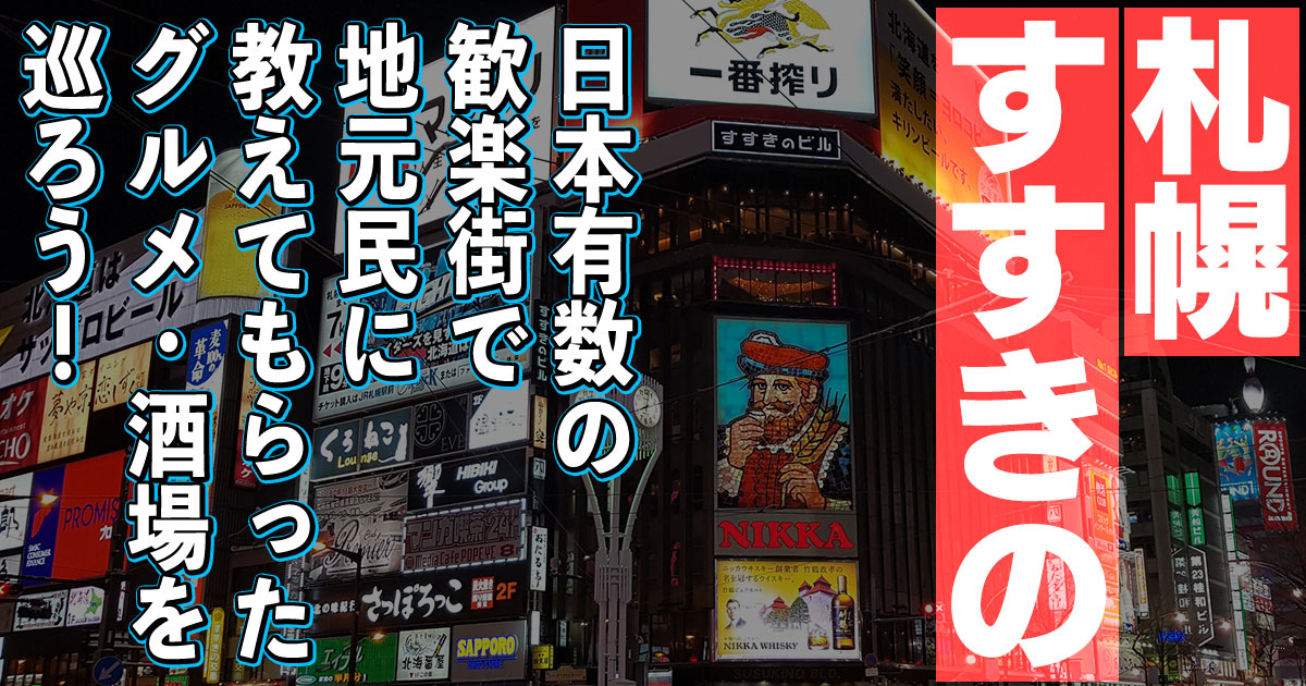 第一ネクストビル｜すすきの（札幌市 中央区）のテナントビル・飲食店ビルなら【ダイエー開発】