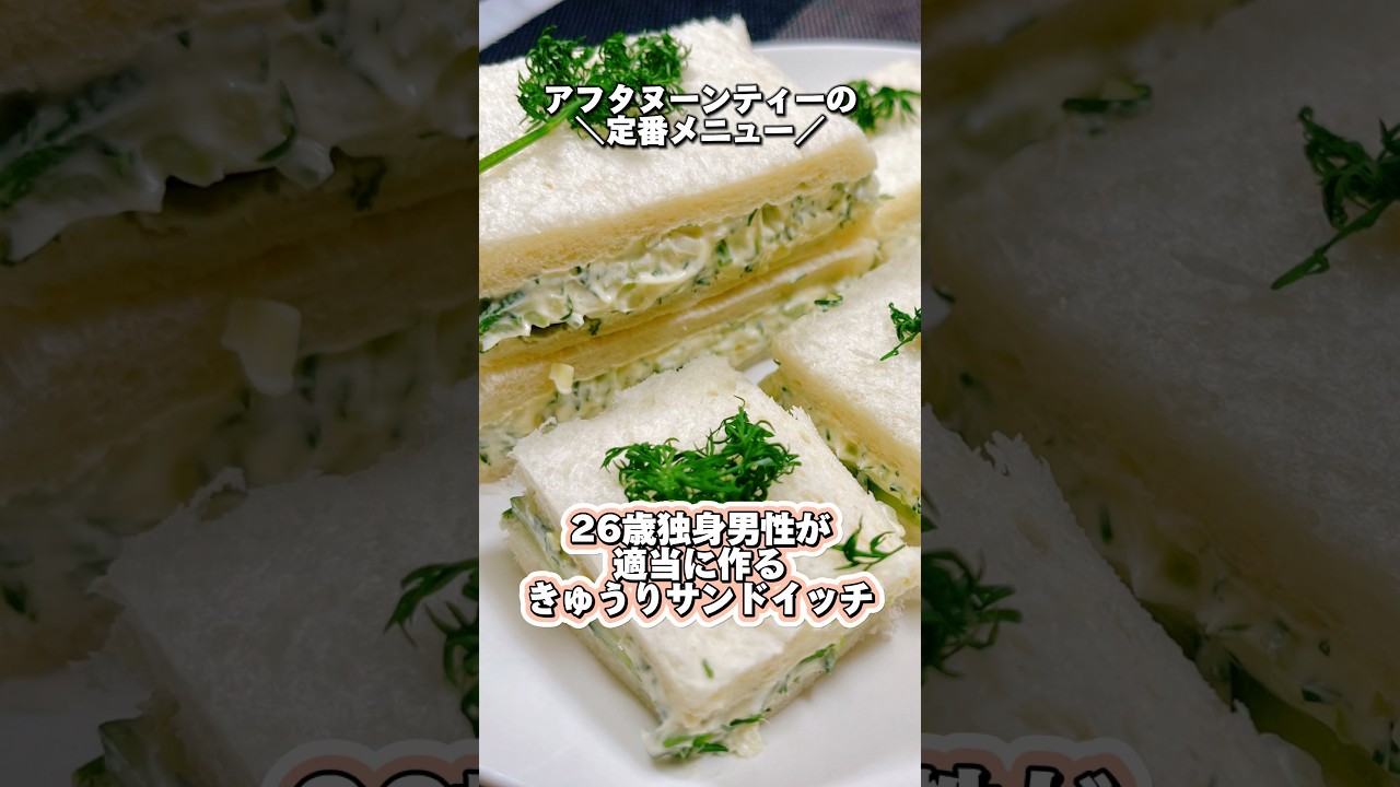 アフタヌーンティーのきゅうりサンド