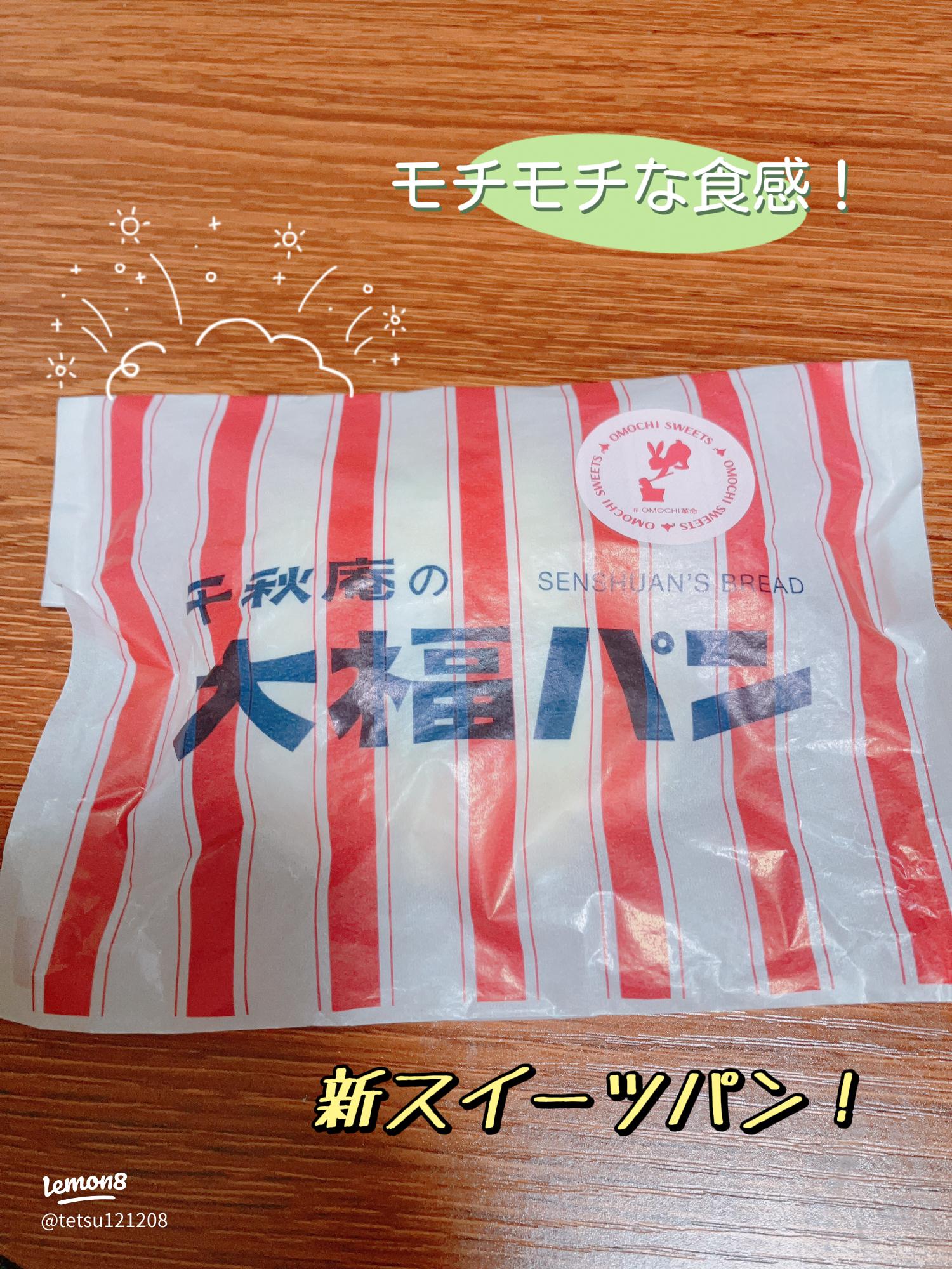 大人気あんぱん「大福パン」を千秋庵でゲット♪ 北海道のおすすめスイーツをご紹介ムラサキコのどさんこぐるめ