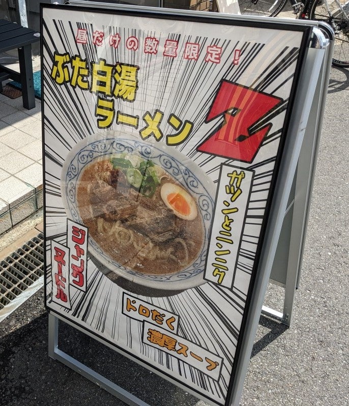 石橋阪大前駅周辺でラーメン・つけ麺 見つかる！ネット予約で楽天ポイント貯まる！-楽天ぐるなび