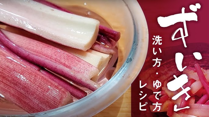 ずいき 芋茎下茹で