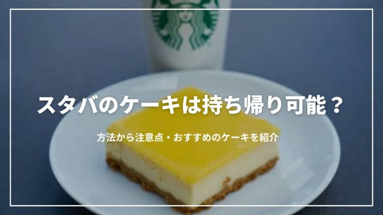 スタバ新作フードはBAKEとのコラボ！スタバでBAKEのチーズタルトが食べられる！ぶんぐるめ