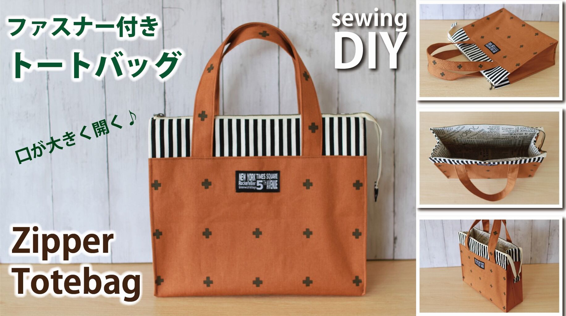 簡単 まっすぐ縫うだけ！トートバッグの作り方裏地付き・マチあり Simple & Easy Tutorial Tote Bag tutorial