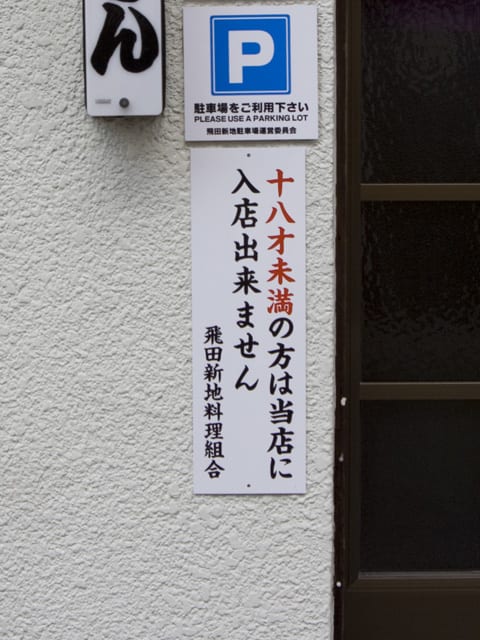 鯛よし百番 ～飛田新地～ 5センチくらい浮いてたの巻